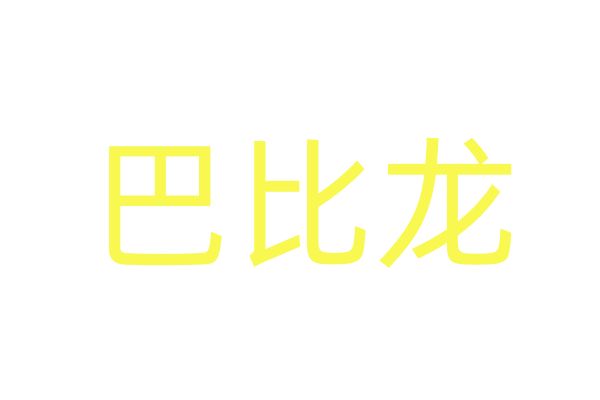 一滴春如何使用方法